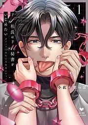ドS社長はドM秘書をいじめたい~オフィスでぬれとろ玩具レビュー~ [1巻]