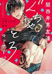 関西弁男友達とぐちゃとろマッサージ [1巻]