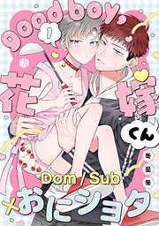 good boy,花嫁くん [1巻]