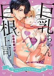 巨乳ちゃんと巨根上司2 [2巻]