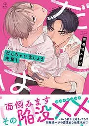 だしちゃいましょう先輩! [1巻]