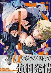恋してくれるな、マイバディ [1巻]