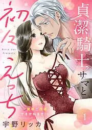 貞潔騎士サマと初々えっち ~閨事ご指導できかねます!~ [1巻]