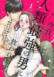 今日、人類最強の男に救われます。 ~真面目な正義の味方に理系女子は暴かれたい~1