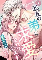 親友の弟に求愛されています ~こんな腹黒ワンコなんて知らない!~