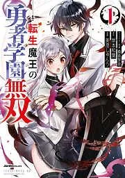 転生魔王の勇者学園無双 [1巻]