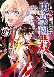 転生魔王の勇者学園無双 [2巻]