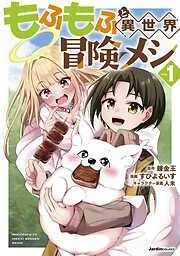 もふもふと異世界冒険メシ01 [1巻]