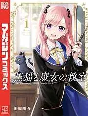 黒猫と魔女の教室 [1巻]