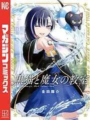 黒猫と魔女の教室 [2巻]