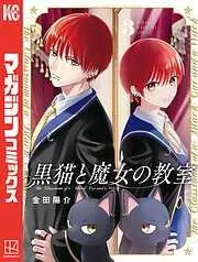 黒猫と魔女の教室 [3巻]