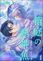 箱庭の熱帯魚(分冊版) 【第1話】