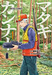 マタギガンナー [1巻]