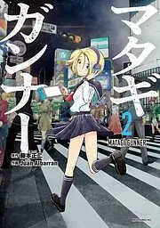 マタギガンナー [2巻]