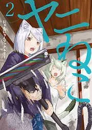 ヤニねこ