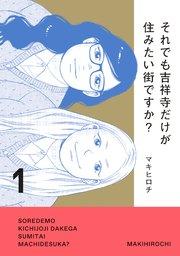 それでも吉祥寺だけが住みたい街ですか?(1)