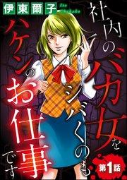 社内のバカ女をシバくのもハケンのお仕事です(分冊版) 【第1話】