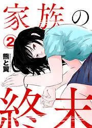 家族の終末2 [2巻]