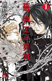 薔薇王の葬列 [1巻]