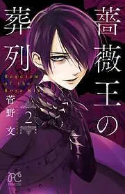 薔薇王の葬列 [2巻]