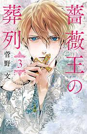 薔薇王の葬列 [3巻]