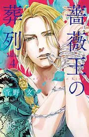 薔薇王の葬列 [4巻]