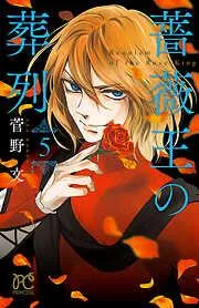 薔薇王の葬列 [5巻]