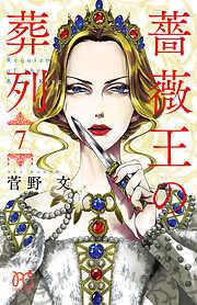 薔薇王の葬列 [7巻]