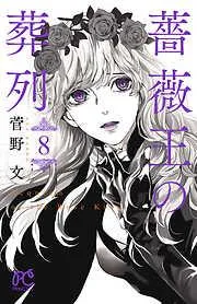薔薇王の葬列 [8巻]