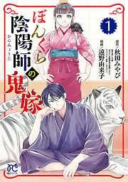 ぼんくら陰陽師の鬼嫁 [1巻]