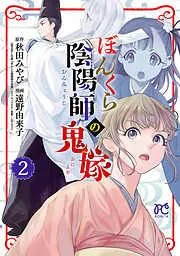 ぼんくら陰陽師の鬼嫁 [2巻]