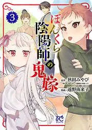 ぼんくら陰陽師の鬼嫁 [3巻]