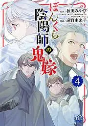 ぼんくら陰陽師の鬼嫁 [4巻]