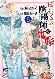 ぼんくら陰陽師の鬼嫁 [5巻]