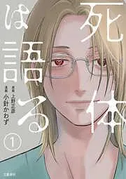 死体は語る [1巻]