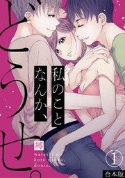 私のことなんか、どうせ。【合本版】 1巻