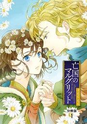 亡国のマルグリット【分冊版】 1