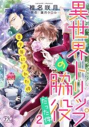 異世界トリップの脇役だった件2 美少年にされた件【単話売】(1)