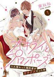 大キライとプロポーズ~入れ替わった婚約者がガチクズだった件~ 1