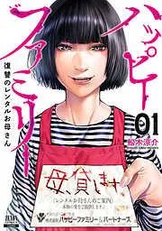 ハッピーファミリー 復讐のレンタルお母さん [1巻]