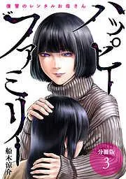 ハッピーファミリー 復讐のレンタルお母さん 分冊版 [3巻]