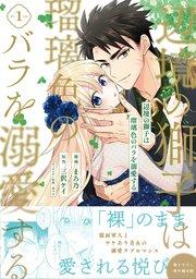 辺境の獅子は瑠璃色のバラを溺愛する(コミック)【電子版特典付】1