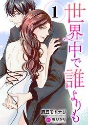 世界中で誰よりも1