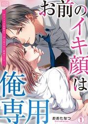 お前のイキ顔は俺専用~オフィスの仮眠室で…声も出せない絶倫SEX 1巻