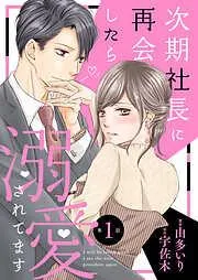 次期社長に再会したら溺愛されてます1話 [1巻]