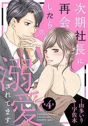 次期社長に再会したら溺愛されてます4話 [4巻]