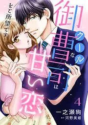 クールな御曹司は甘い恋をご所望です4話 [4巻]