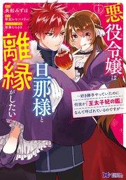 悪役令嬢は旦那様と離縁がしたい!~好き勝手やっていたのに何故か『王太子妃の鑑』なんて呼ばれているのですが~(コミック) 1巻
