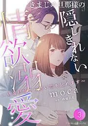 きまじめ旦那様の隠しきれない情欲溺愛~偽装結婚から甘い恋を始めます~3話 [3巻]