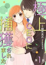 極上CEOに捕獲されました1話 [1巻]